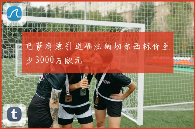 巴萨有意引进福法纳切尔西标价至少3000万欧元