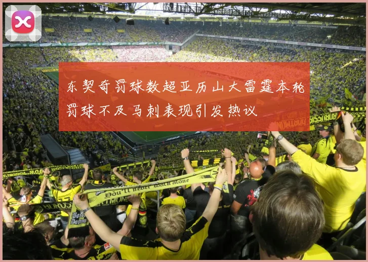 东契奇罚球数超亚历山大雷霆本轮罚球不及马刺表现引发热议