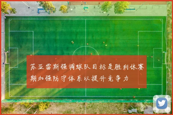 苏亚雷斯强调球队目标是胜利休赛期加强防守体系以提升竞争力