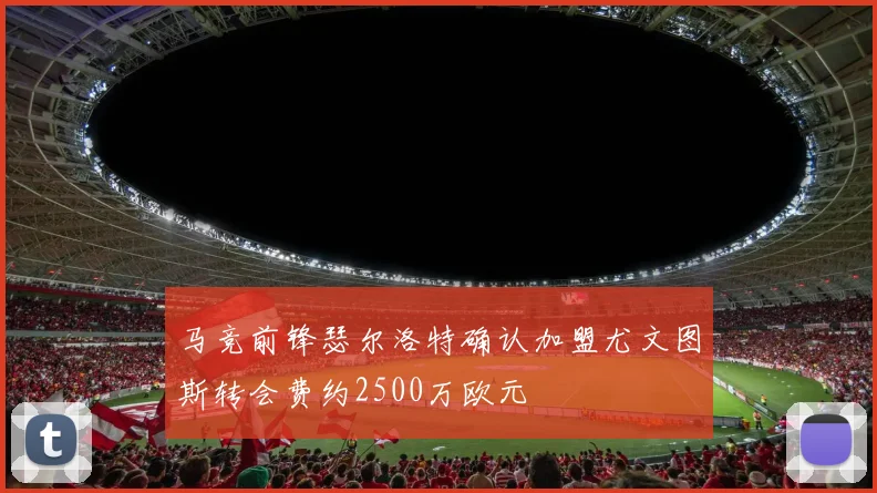 马竞前锋瑟尔洛特确认加盟尤文图斯转会费约2500万欧元