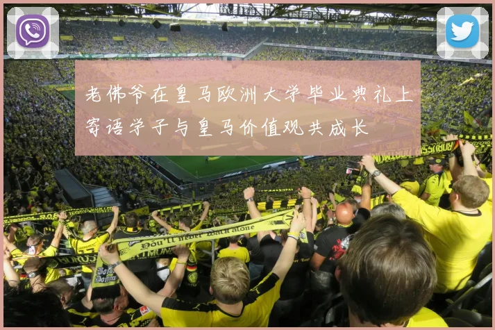 老佛爷在皇马欧洲大学毕业典礼上寄语学子与皇马价值观共成长